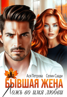 Скачать Бывшая жена. Ложь во имя любви