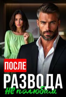 Скачать После развода не полюбим