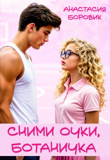 Скачать Сними очки, ботаничка
