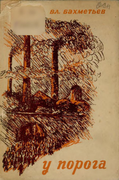 Скачать У порога