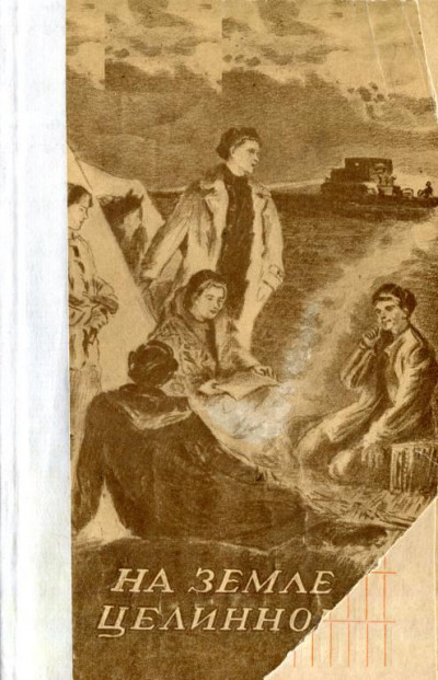 Скачать На земле целинной