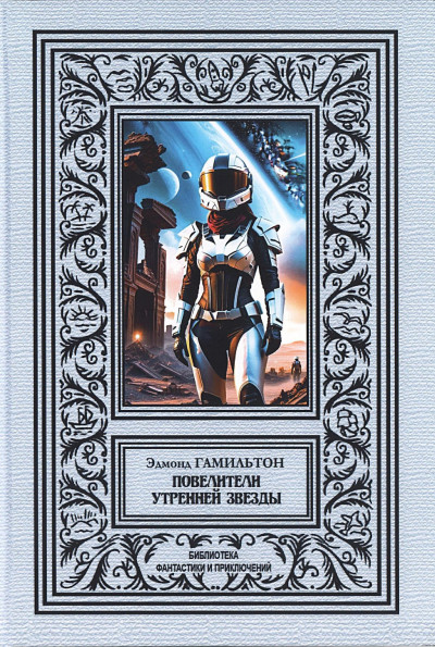 Скачать Повелители утренней звезды