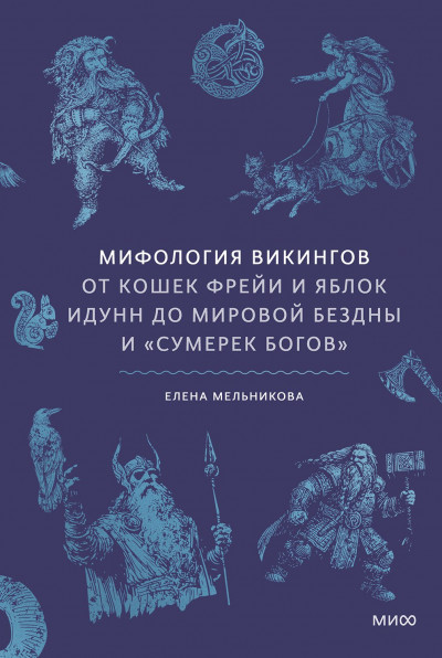 Скачать Мифология викингов. От кошек Фрейи и яблок Идунн до мировой бездны и «Сумерек богов»