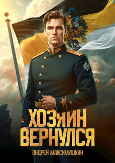 Скачать Хозяин вернулся