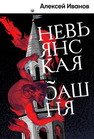 Скачать Невьянская башня