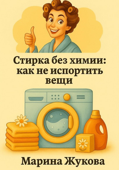 Скачать Стирка без химии: как не испортить вещи