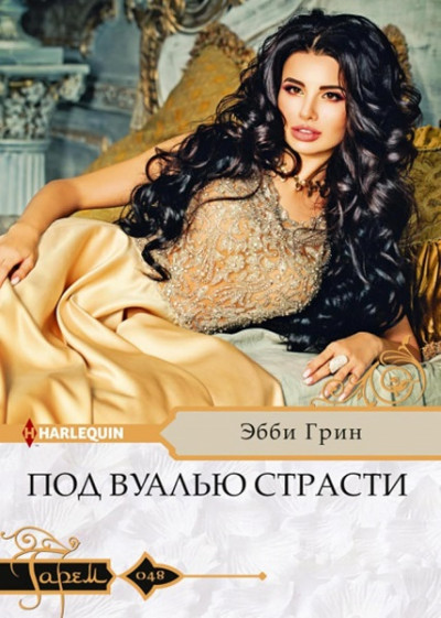 Скачать Под вуалью страсти