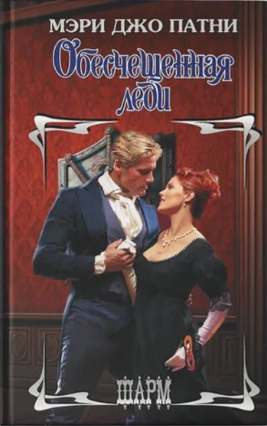 Скачать Обесчещенная леди