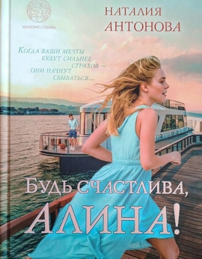 Скачать Будь счастлива, Алина