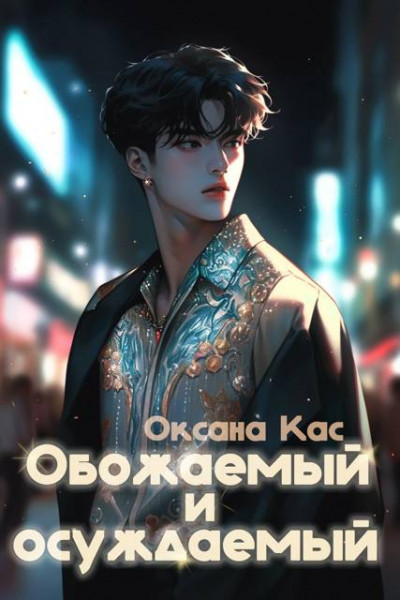 Скачать Обожаемый и осуждаемый