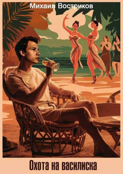 Скачать Охота на василиска