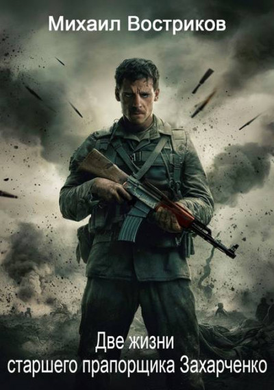 Скачать Две жизни старшего прапорщика Захарченко