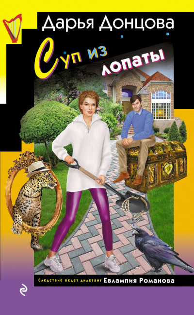 Скачать Суп из лопаты