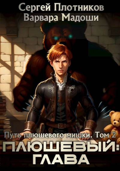 Скачать Плюшевый: глава