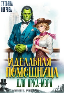 Скачать Идеальная помощница для орка-мэра