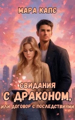 Скачать Свидания с драконом, или договор с последствиями