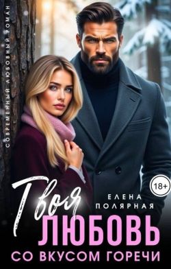 Скачать Твоя любовь со вкусом горечи