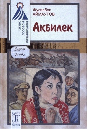 Скачать Акбилек