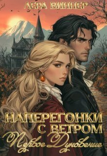Скачать Наперегонки с ветром. Первое дуновение