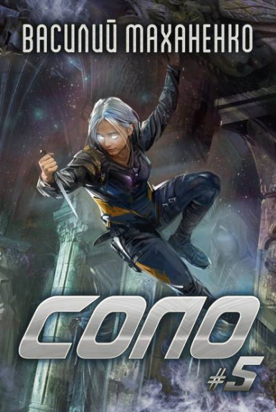 Скачать Соло. Книга 5