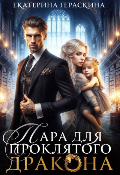 Скачать Пара для проклятого дракона