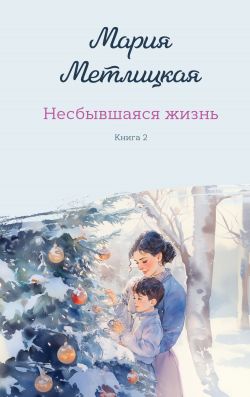 Скачать Несбывшаяся жизнь. Книга 2