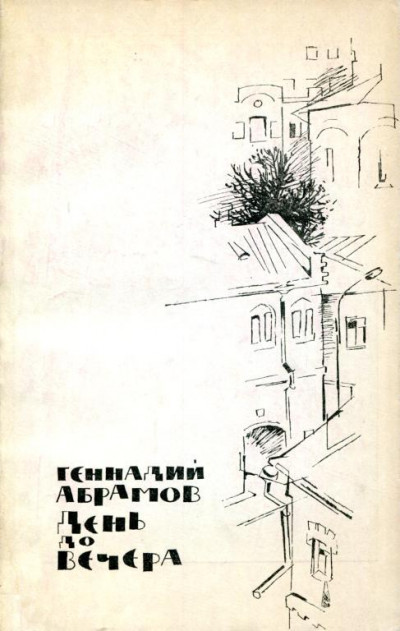 Скачать День до вечера