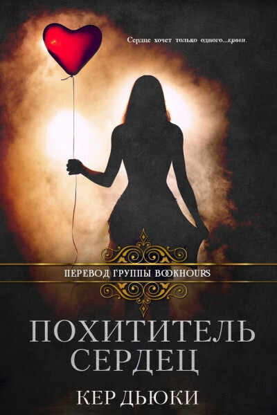 Скачать Похититель сердец