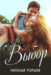 Скачать Выбор