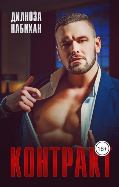 Скачать Контракт