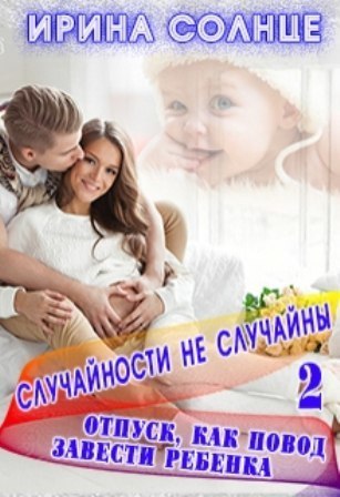 Скачать Отпуск как повод завести ребёнка