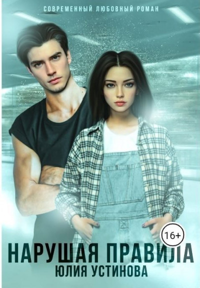 Скачать Нарушая правила