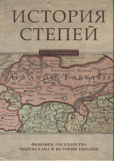 История степей: феномен государства Чингисхана в истории Евразии