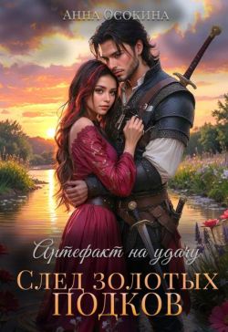 Скачать Артефакт на удачу. След золотых подков