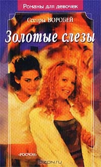 Скачать Золотые слезы