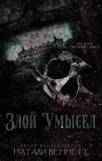 Скачать Злой умысел