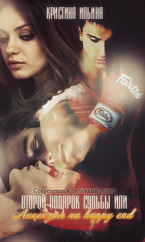 Скачать Второй подарок судьбы или Лицензия на happy end