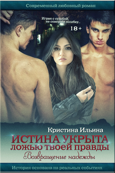 Скачать Возвращение надежды