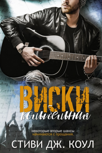 Скачать Колыбельная виски