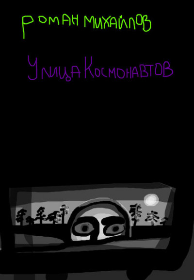 Скачать Улица Космонавтов