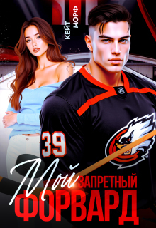 Скачать Мой запретный форвард