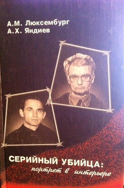 Скачать Серийный убийца: портрет в интерьере