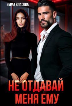 Скачать Не отдавай меня ему