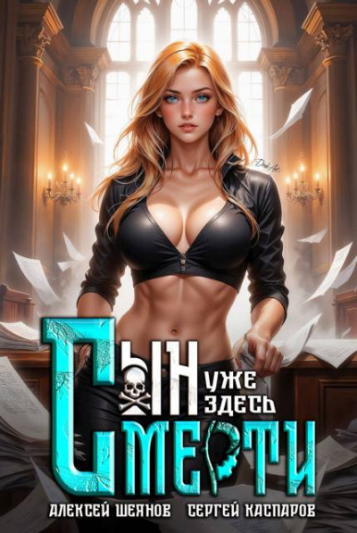 Скачать Сын смерти уже здесь. Том 2