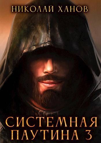 Скачать Системная Паутина 3