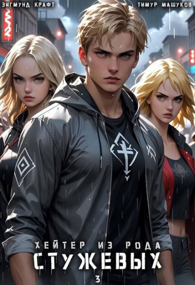 Хейтер из рода Стужевых, том 3