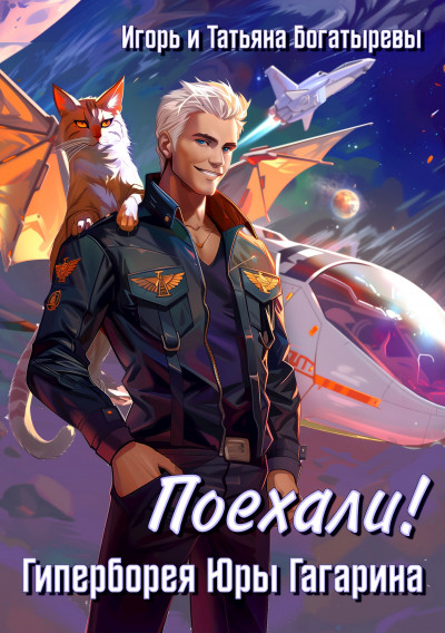 Скачать Гиперборея Юры Гагарина. Поехали!