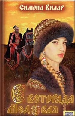 Скачать Светорада Медовая