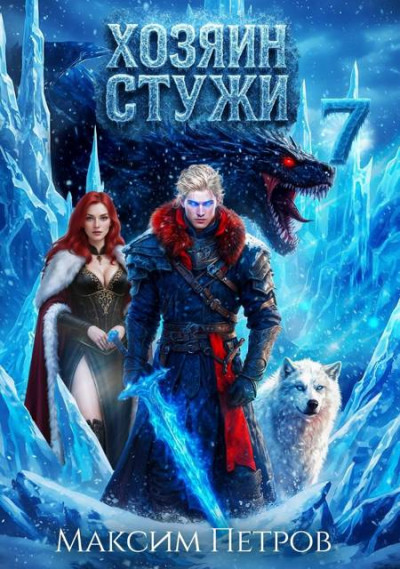 Скачать Хозяин Стужи 7