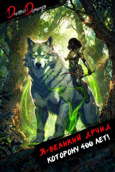 Скачать Я великий друид которому 400 лет! Том 7